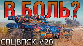 СРАЖЕНИЯ С ПЕРЕПОДВЫПОДВЕРТАМИ В БОЛЬ? СПЦВПСК №20 [World of Tanks]