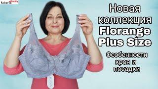 Новая коллекция Florange. Обзор в деталях. Размер Plus Size #FaberlicReality #ЛидерFaberlicReality