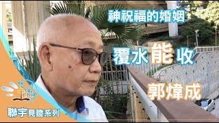 【神祝福的婚姻】聯宇見證系列：「覆水能收」郭煒成牧師（粵語）