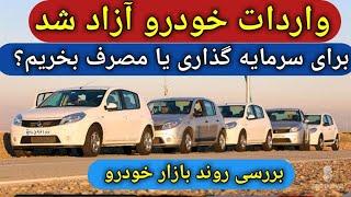 تاثیر واردات خودرو بر بازار خودروهای داخلی وخارجی/برای سرمایه‌گذاری  یامصرف  چه نوع خودرویی بخریم؟