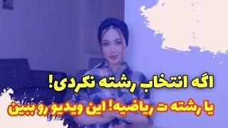 |بازار کار رشته ریاضی | انتخاب رشته| آموزش انتخاب رشته | کنکور | ورود به بازار کار | مهندسی