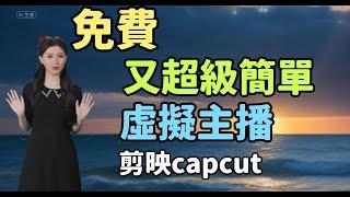 剪映capcut速製人(數字人)，快速製作虛擬主播。讚!!!