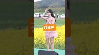 강혜연이 요즘 엄청나게 밀고 있는 그 곡  그냥가면 어쩌나  #강혜연  #그냥가면어쩌나 #폭삭속았수다  #트롯다람쥐 #고창청보리밭축제