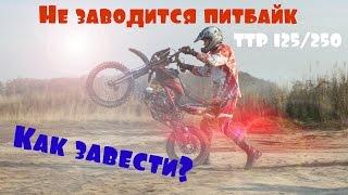 Почему не заводится питбайк IRBIS TTR 125/250? Причины