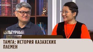 Тамга: История казахских племен. «Культурный контекст»