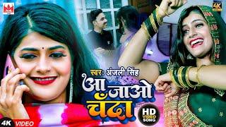 #Video - Aa Jao Chand - #Anjali Singh - आ जाओ चांद - Bhojpuri Karwa Chauth Video 2022