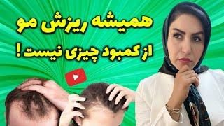 علت ریزش موهات رو بشناس! : راهکارهای خارق العاده برای درمان ریزش مو