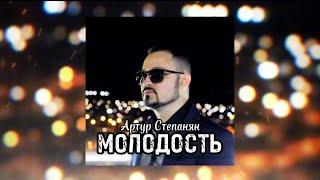 Артур Степанян - Молодость | Премьера  песни 2024 Artur Stepanyan