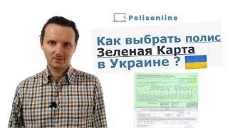 Как выбрать полис Зеленая карта ?