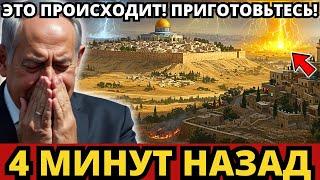 Что-то большое грядет! Иерусалим ПОСТРАДАЕТ! Нетаньяху | Пророческое послание! Эсхатология