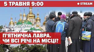 ️ЛАВРА НАЖИВО. ЧИ ВСІ РЕЧІ НА МІСЦІ? | стрім 5 канал