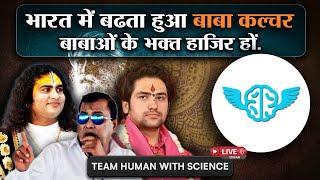 भारत में बढता हुआ बाबा culture || TEAM HUMAN WITH SCIENCE LIVE