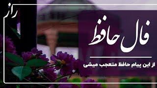 🪬#فال #فالروزانه   #فال_همین_لحظه #فال با تفسیر واقعی#fallehafez #fallehafez