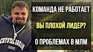 Команда не работает. Вы плохой лидер? Проблемы в МЛМ бизнесе. Сетевой маркетинг.