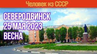 Северодвинск 25 мая 2023. Весна в Северодвинске. Улицы Северодвинска