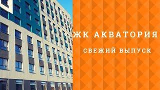 ЖК Акватория 2020 в Тюмени.