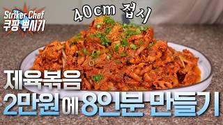 제육볶음 1인분에 2,500원