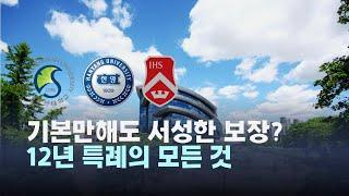 [특례입시#150] 초중고 전교육과정 해외이수자(12년 특례)의 모든 것 (1편) / 재외국민 특별전형 / 12특 / 한국 대학 입시