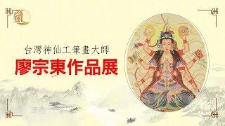 國際宗教藝術大師 廖宗東作品展(2019)