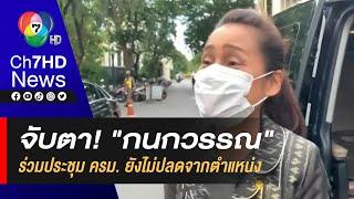 จับตา! "กนกวรรณ" รมช.ศธ ร่วมประชุม ครม. ยังไม่ปลดจากตำแหน่ง หลังถูกฟ้องคดีบุกรุกพื้นที่ป่า