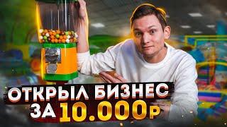 Открыл БИЗНЕС за 10 000 рублей / сколько заработал? АЙДЕН