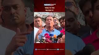 'আমরা সব সময় শান্ত থাকব না' #rakibulislamrakib #ChhatraDal #Sammo #News24
