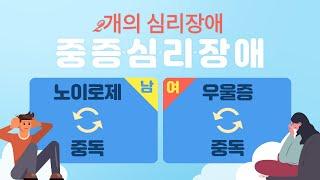 중증심리장애(2개의 심리장애)의 개념