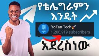 የቻናል እና የግሩፕ አባላት መጨመሪያ በነፃ | How to boost telegram members in channel and group fast in amharic