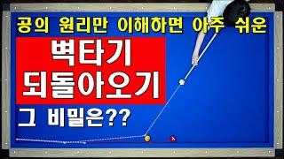 (40만뷰) 벽타기 되돌아오기 / 공의 원리를 이해하면 아주 쉬워요~ / 양빵당구 양샘레슨 99