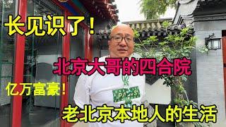 开眼界！北京街头采访老北京人自己的大院子丨四合院丨真羡慕丨真正的豪宅