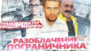 РАЗОБЛАЧЕНИЕ ПОГРАНИЧНИКА | ТРАНСФОРМАТОР ПРОДАЕТ МАШИНЫ | КУРОЧКА РОМА ПОРТНЯГИН