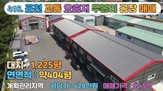 [매물번호416]포천소흘ic 3분 물류창고 및 제조공장 추천 공장 매매 / 대지 약1225평, 100평건물 4동 / 2021년07월 사용승인 신축급 공장