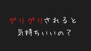 【ASMR】ドSな彼に強制的に沢山グリグリされて反応してしまう【女性向け】