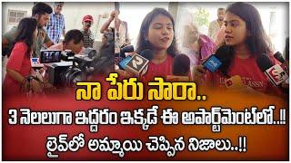 నాపేరు సారా..!!  Nakshatra Husband Teja Girl Friend Revealed About Her Relationship | SumanTV