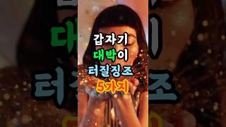 "갑자기 대박이 터질 징조 5가지!" -  #운세 #대박징조 #재물운 #행운 #복권 #좋은꿈 #부자되는법 #우주의신호 #운좋은사람특징