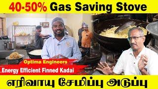 40-50% Gas Saving Stove | Optima Engineers | Hotel Industry To Vada Making Shops | Business Ideas