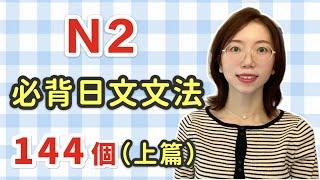 【日語N2 文法144個｜上篇】N2必需要記住的144個日文文法｜中級日文文法｜日檢N2