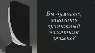 Как заказать гранитный памятник: секреты, о которых вам никто не расскажет.