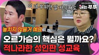 오르가슴의 핵심이 뭘까요~? 이보다 더 적나라할 수 없는 성인판 성교육 [#쉬는부부] | MBN 20230814 방송