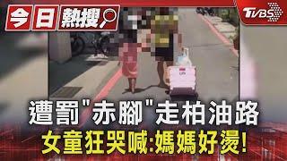 遭罰「赤腳」走柏油路 女童狂哭喊:媽媽好燙!｜TVBS新聞 @TVBSNEWS01