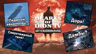 Все про Особые Проекты в Новом ДЛС Hearts of Iron 4: Götterdämmerung!