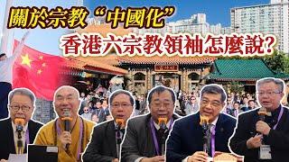 關於宗教“中國化”　香港六宗教領袖怎麼說？