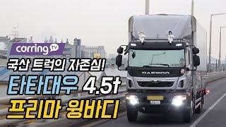 [카링TV] 드디어 대우트럭 프리마! 국산 트럭의 자존심 4.5t 타타 대우 프리마 윙바디 만나다.