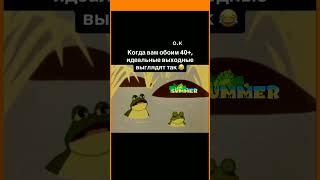 Идеальные выходные#Юмор