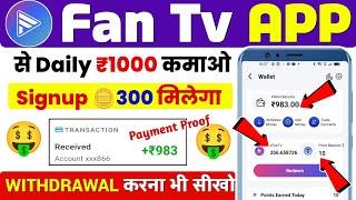 Fan Tv App Se Paise Kaise Nikale | Fan Tv App  Withdrawal Proof  | Fan Tv App Se Paise Kaise Kamaye