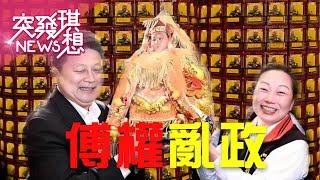 傅氏王朝又出事！ 光明燈點再多也沒用？！ 花蓮文化局長也超迷信？ 狂找廟婆驅鬼報公帳？ 連王鴻薇都摔傅崐萁文件！【2025.05.31『突發琪想』周末精選】