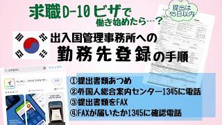 韓国求職ビザ(D10ビザ)でインターン開始！出入国管理事務所への勤務先登録の流れ