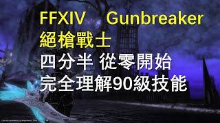 【FF14】Gunbreaker 絕槍戰士 快速理解90滿級全技能