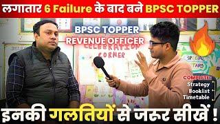 BPSC Topper Interviewनए Aspirants ये गलतियां न करें