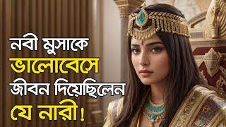 ফেরাউনের স্ত্রী হয়েও কেন জান্নাতি হযরত আছিয়া? | Islamic Video Bangla